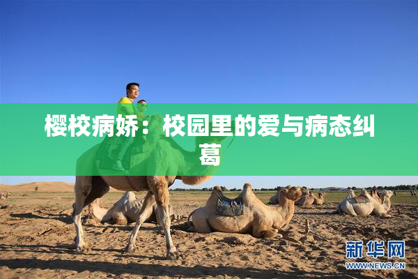 樱校病娇：校园里的爱与病态纠葛