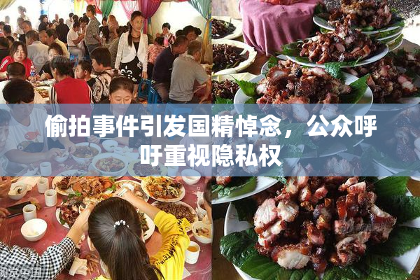 偷拍事件引发国精悼念，公众呼吁重视隐私权