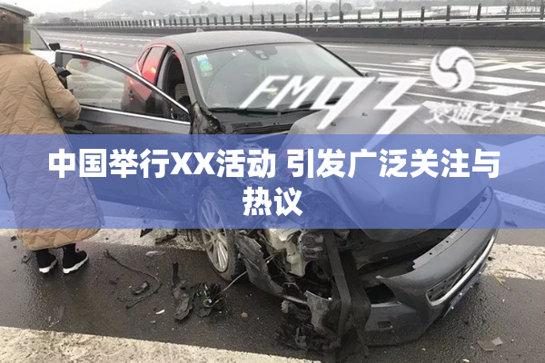 中国举行XX活动 引发广泛关注与热议