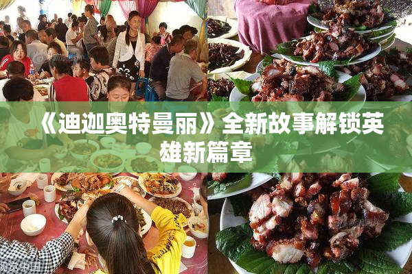 《迪迦奥特曼丽》全新故事解锁英雄新篇章