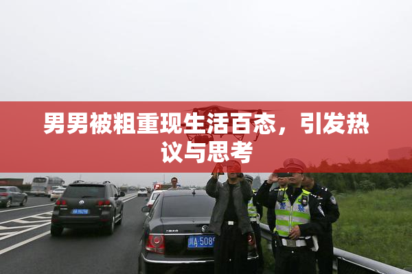 男男被粗重现生活百态，引发热议与思考