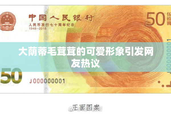 大荫蒂毛茸茸的可爱形象引发网友热议