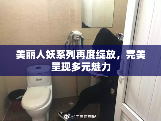 美丽人妖系列再度绽放，完美呈现多元魅力