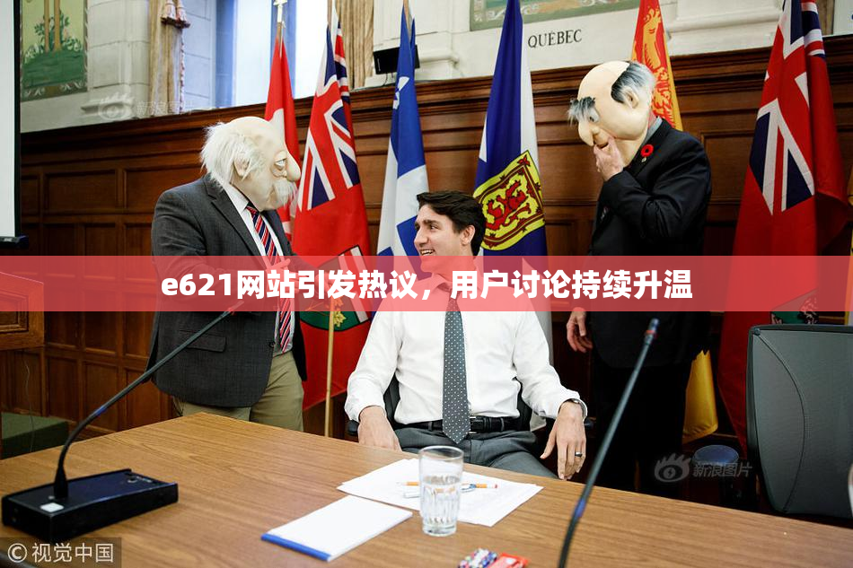 e621网站引发热议，用户讨论持续升温