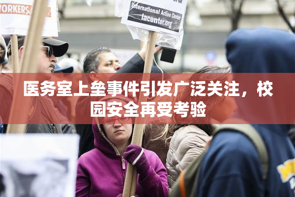 医务室上垒事件引发广泛关注，校园安全再受考验