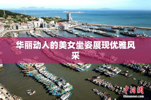 华丽动人的美女坐姿展现优雅风采
