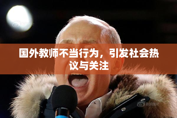 国外教师不当行为，引发社会热议与关注