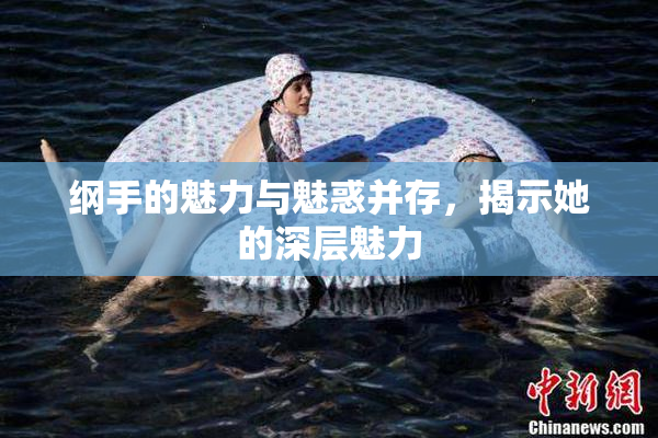 纲手的魅力与魅惑并存，揭示她的深层魅力