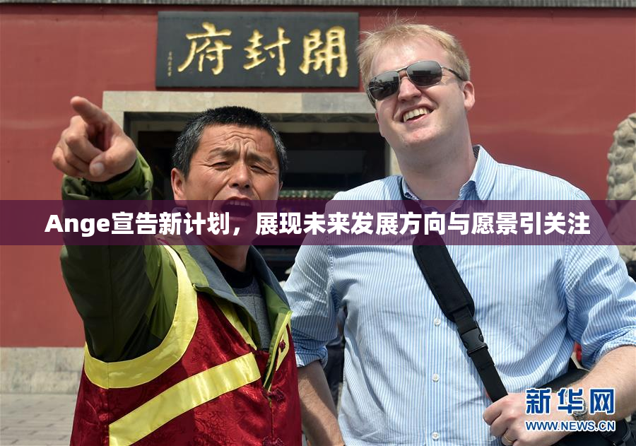 Ange宣告新计划，展现未来发展方向与愿景引关注