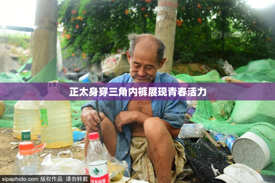 正太身穿三角内裤展现青春活力