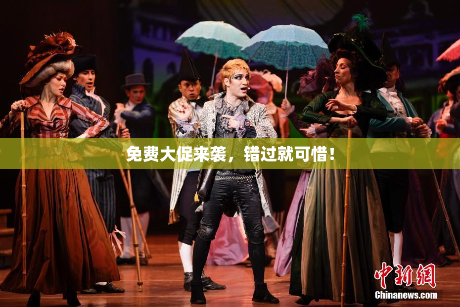免费大促来袭，错过就可惜！