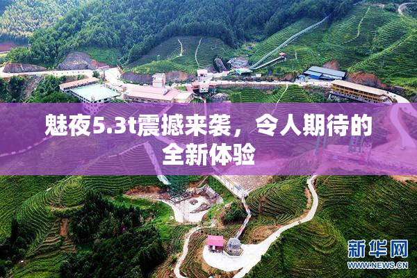 魅夜5.3t震撼来袭，令人期待的全新体验