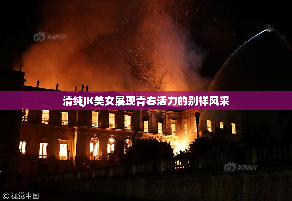 清纯JK美女展现青春活力的别样风采