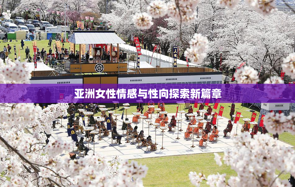 亚洲女性情感与性向探索新篇章