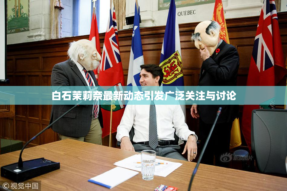 白石茉莉奈最新动态引发广泛关注与讨论