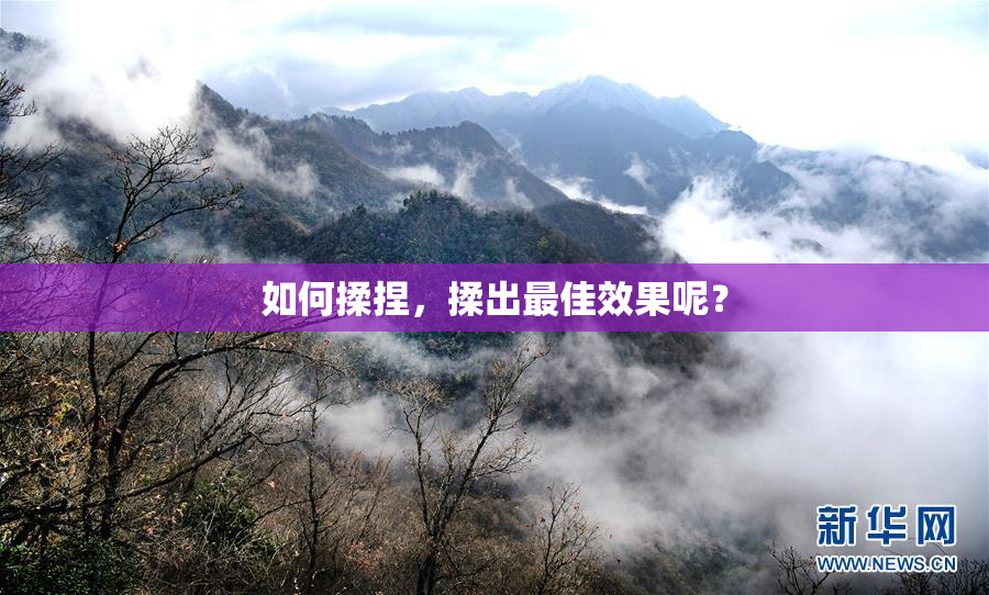 如何揉捏，揉出最佳效果呢？