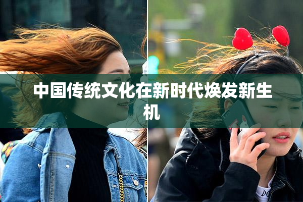 中国传统文化在新时代焕发新生机