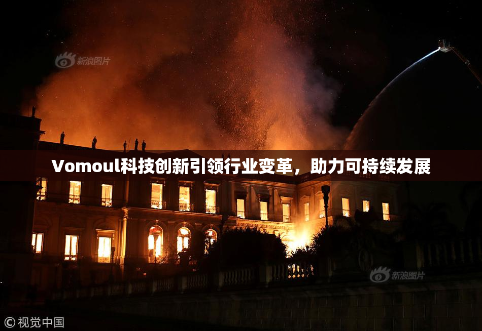 Vomoul科技创新引领行业变革，助力可持续发展