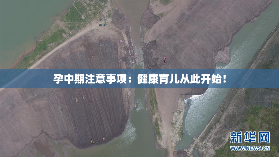 孕中期注意事项：健康育儿从此开始！