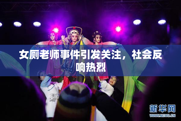 女厕老师事件引发关注，社会反响热烈