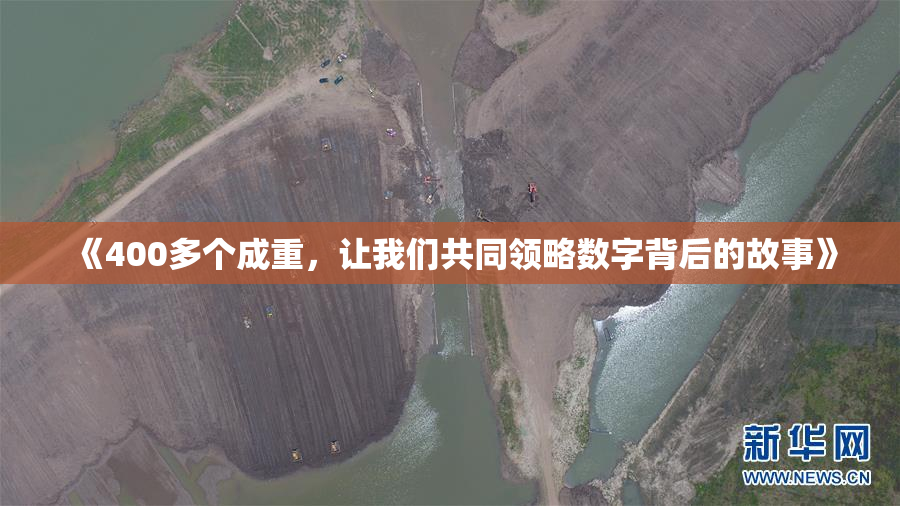 《400多个成重，让我们共同领略数字背后的故事》