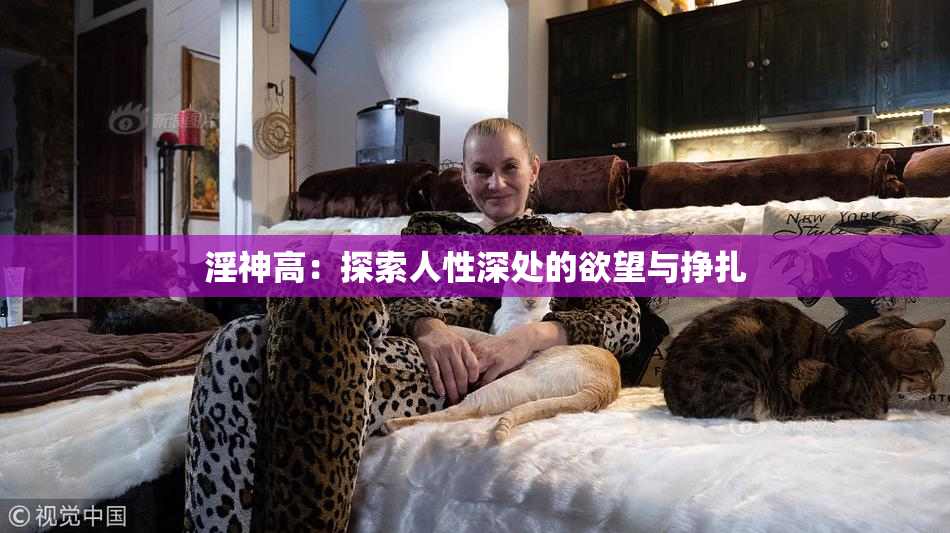 淫神高：探索人性深处的欲望与挣扎