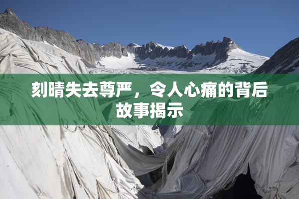 刻晴失去尊严，令人心痛的背后故事揭示