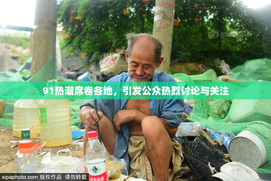 91热潮席卷各地，引发公众热烈讨论与关注