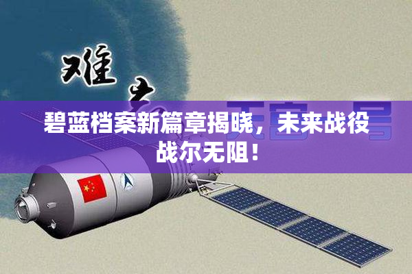 碧蓝档案新篇章揭晓，未来战役战尔无阻！