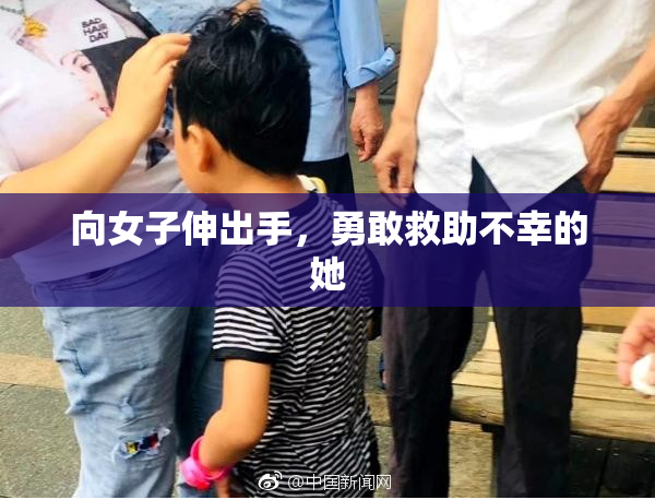 向女子伸出手，勇敢救助不幸的她