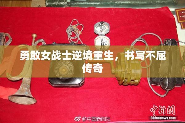 勇敢女战士逆境重生，书写不屈传奇