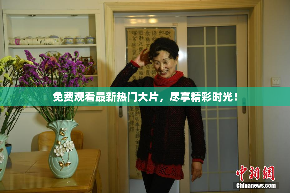免费观看最新热门大片，尽享精彩时光！