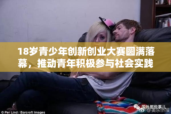 18岁青少年创新创业大赛圆满落幕，推动青年积极参与社会实践