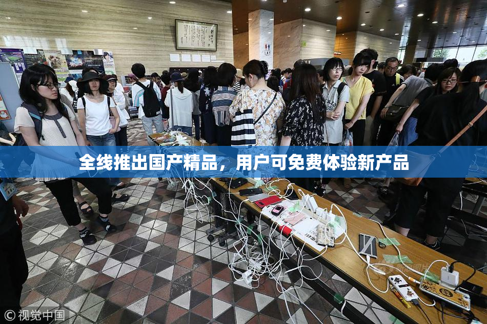 全线推出国产精品，用户可免费体验新产品