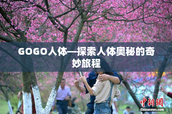 GOGO人体—探索人体奥秘的奇妙旅程