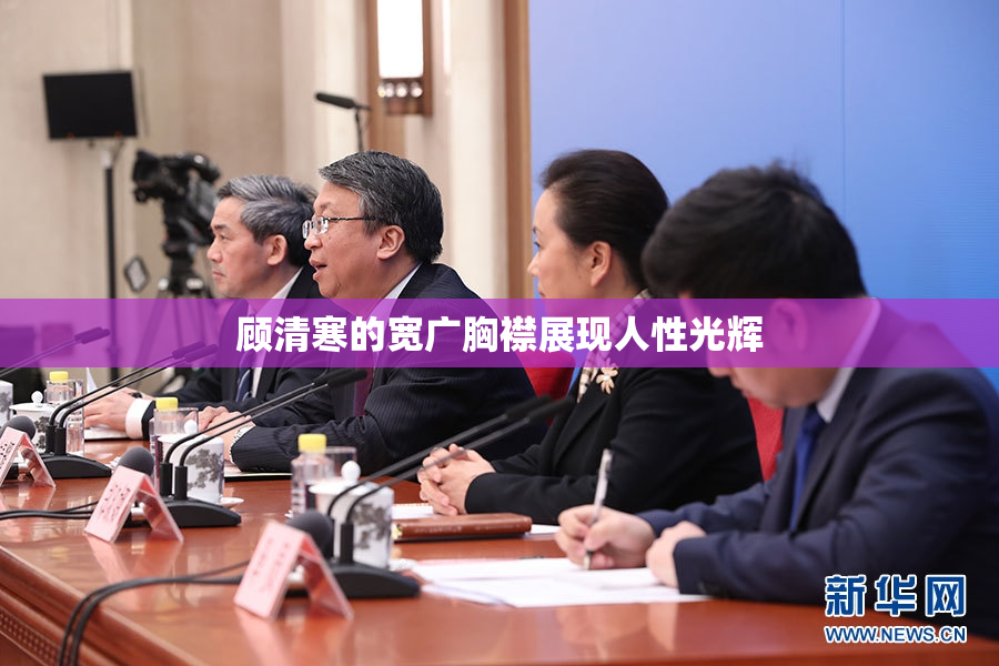 顾清寒的宽广胸襟展现人性光辉