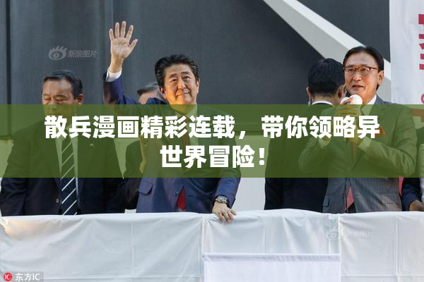 散兵漫画精彩连载，带你领略异世界冒险！