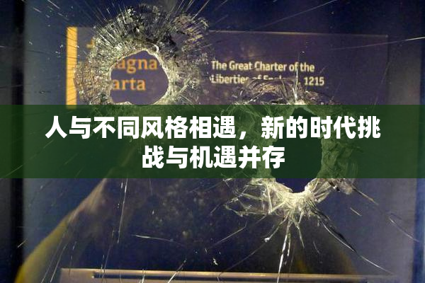 人与不同风格相遇，新的时代挑战与机遇并存