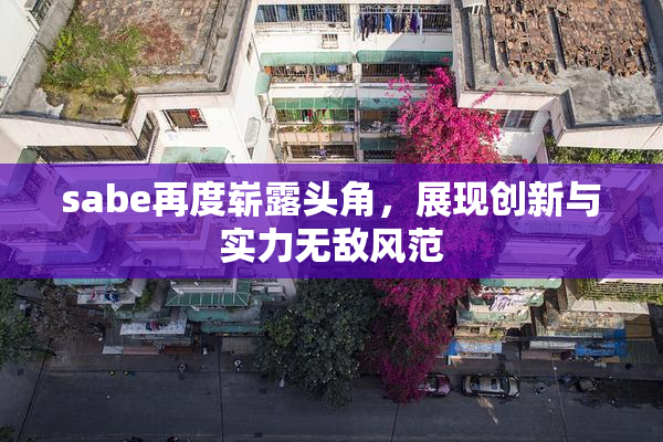 sabe再度崭露头角，展现创新与实力无敌风范