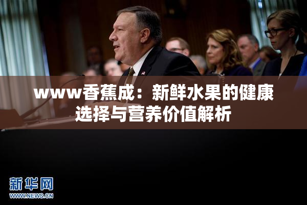 www香蕉成：新鲜水果的健康选择与营养价值解析
