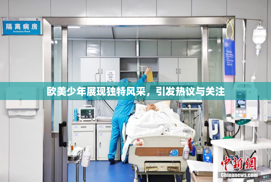 欧美少年展现独特风采，引发热议与关注