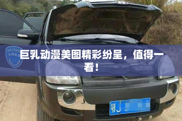 巨乳动漫美图精彩纷呈，值得一看！