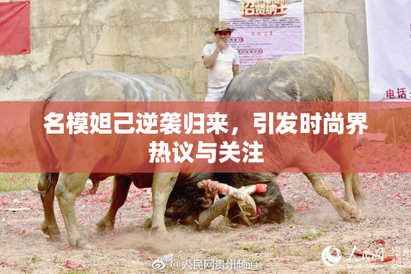 名模妲己逆袭归来，引发时尚界热议与关注