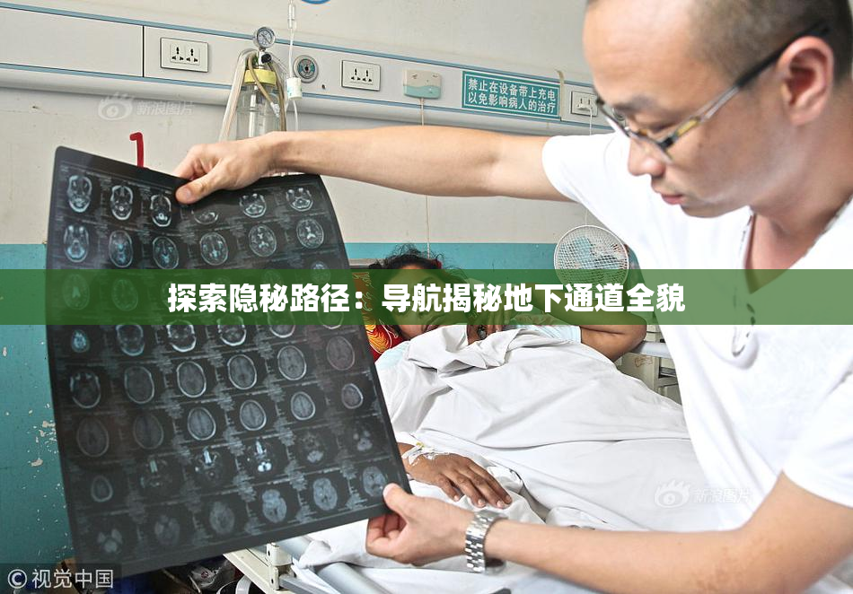 探索隐秘路径：导航揭秘地下通道全貌