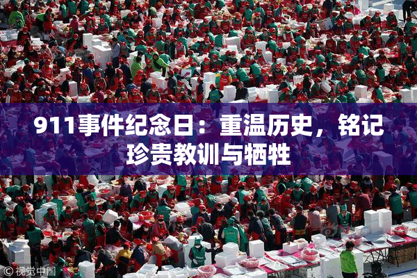 911事件纪念日：重温历史，铭记珍贵教训与牺牲