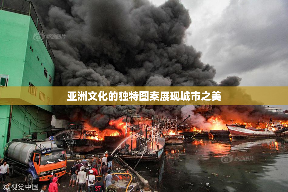 亚洲文化的独特图案展现城市之美