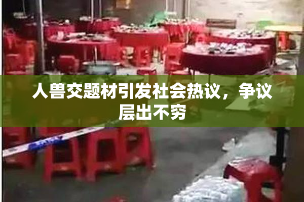 人兽交题材引发社会热议，争议层出不穷