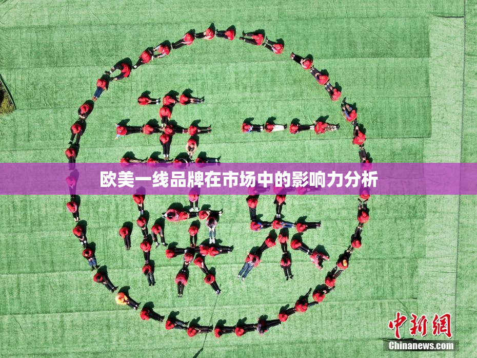 欧美一线品牌在市场中的影响力分析