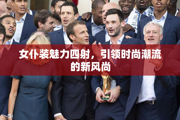 女仆装魅力四射，引领时尚潮流的新风尚