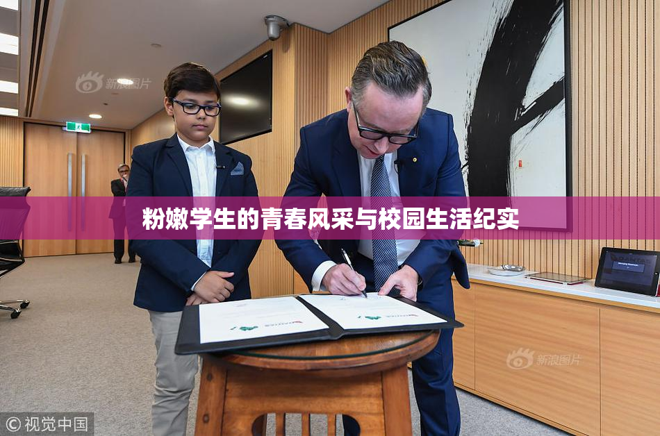粉嫩学生的青春风采与校园生活纪实